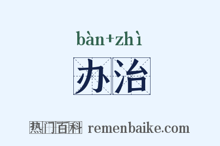 办治是什么意思的图片